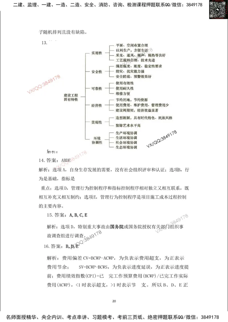 Removed_2025年一建项目管理考前冲刺B卷答案解析_2026年一级建造师_2026年一建管理_2025年一建管理SVIP_05-考前密训✿央企特训✿机构普押_05-管理《冲刺宝典+AB卷》李向国