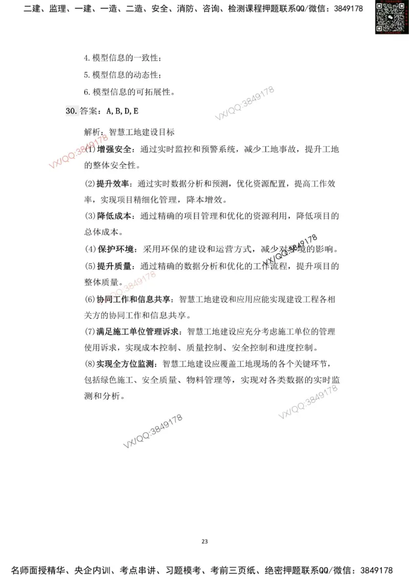 Removed_2025年一建项目管理考前冲刺B卷答案解析_2026年一级建造师_2026年一建管理_2025年一建管理SVIP_05-考前密训✿央企特训✿机构普押_05-管理《冲刺宝典+AB卷》李向国