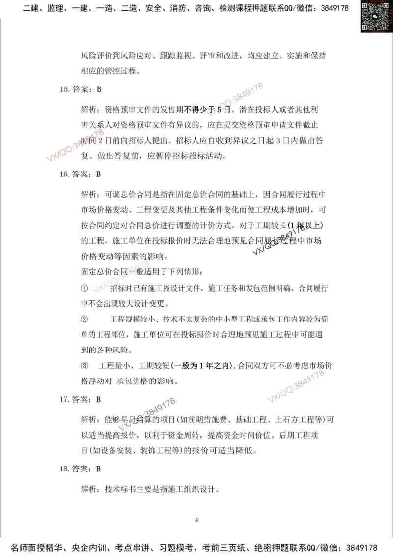 Removed_2025年一建项目管理考前冲刺B卷答案解析_2026年一级建造师_2026年一建管理_2025年一建管理SVIP_05-考前密训✿央企特训✿机构普押_05-管理《冲刺宝典+AB卷》李向国