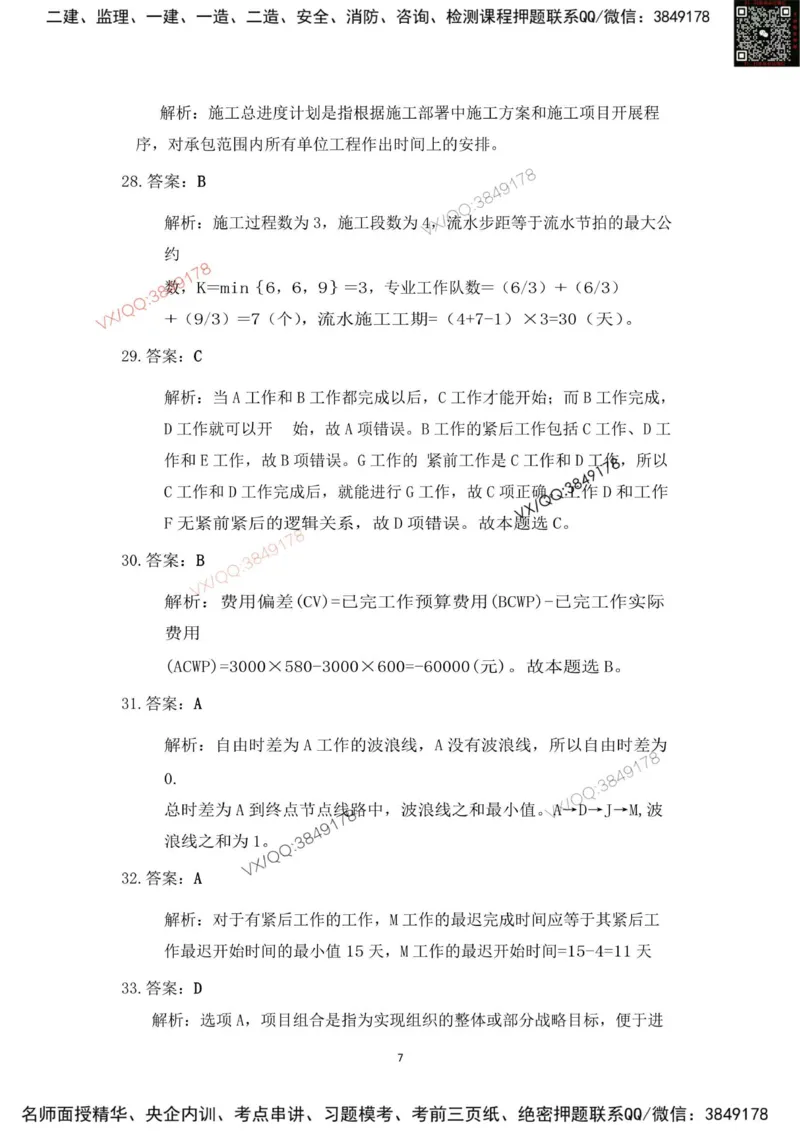 Removed_2025年一建项目管理考前冲刺B卷答案解析_2026年一级建造师_2026年一建管理_2025年一建管理SVIP_05-考前密训✿央企特训✿机构普押_05-管理《冲刺宝典+AB卷》李向国