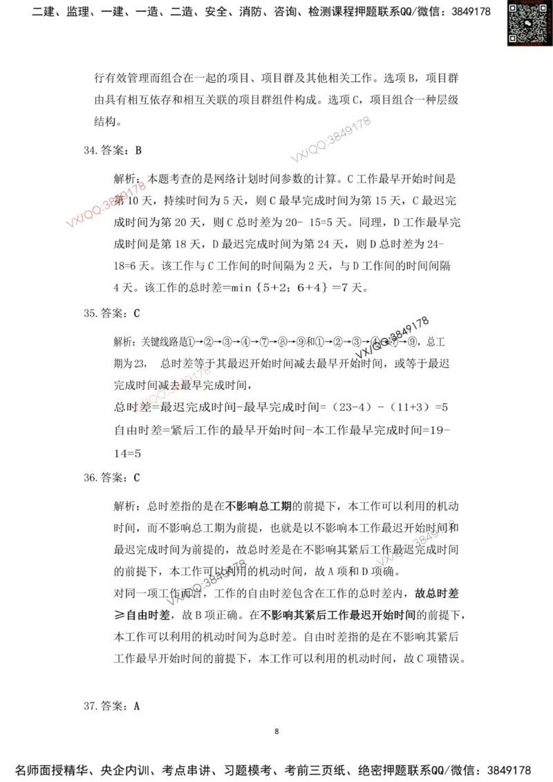 Removed_2025年一建项目管理考前冲刺B卷答案解析_2026年一级建造师_2026年一建管理_2025年一建管理SVIP_05-考前密训✿央企特训✿机构普押_05-管理《冲刺宝典+AB卷》李向国