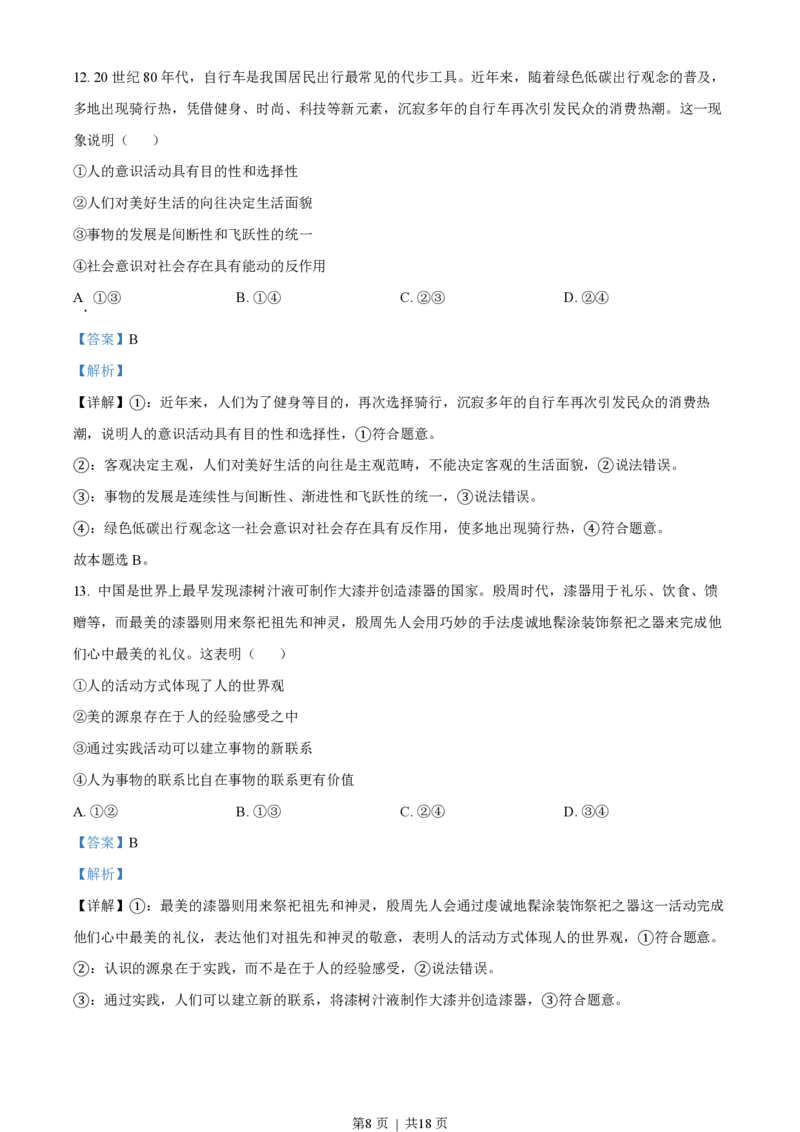 2023年高考政治试卷（广东）（解析卷）_政治历年高考真题_新&middot;PDF版2008-2025&middot;高考政治真题_政治（按省份分类）2008-2025_2008-2025&middot;（广东）政治高考真题
