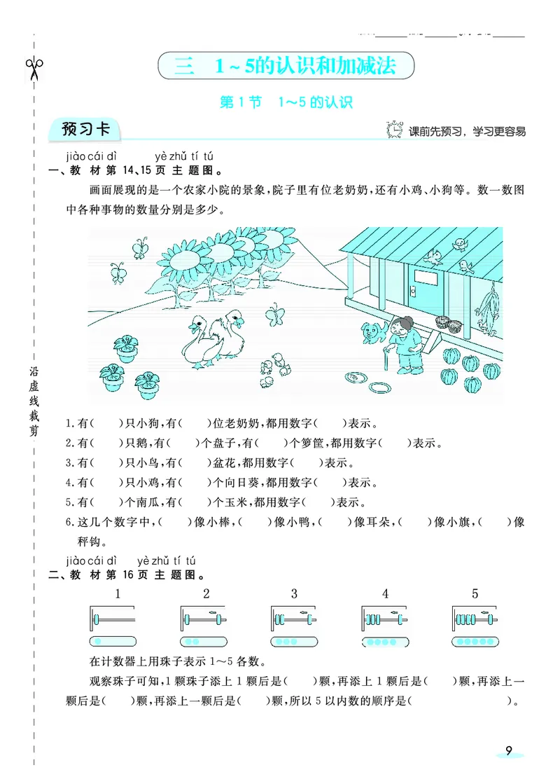 《全册预习卡》数学1年级上册（RJ）_一年级上下册资料_小学一年级学习资料-25年更新版_1-03、小学一年级数学上册_人教版_10、电子书籍