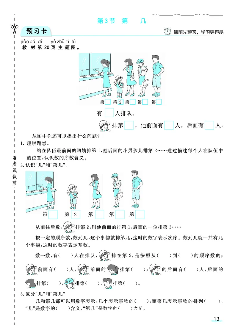 《全册预习卡》数学1年级上册（RJ）_一年级上下册资料_小学一年级学习资料-25年更新版_1-03、小学一年级数学上册_人教版_10、电子书籍