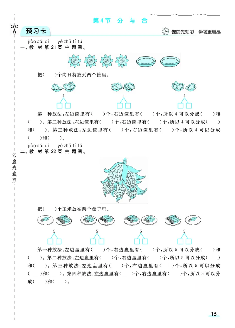 《全册预习卡》数学1年级上册（RJ）_一年级上下册资料_小学一年级学习资料-25年更新版_1-03、小学一年级数学上册_人教版_10、电子书籍