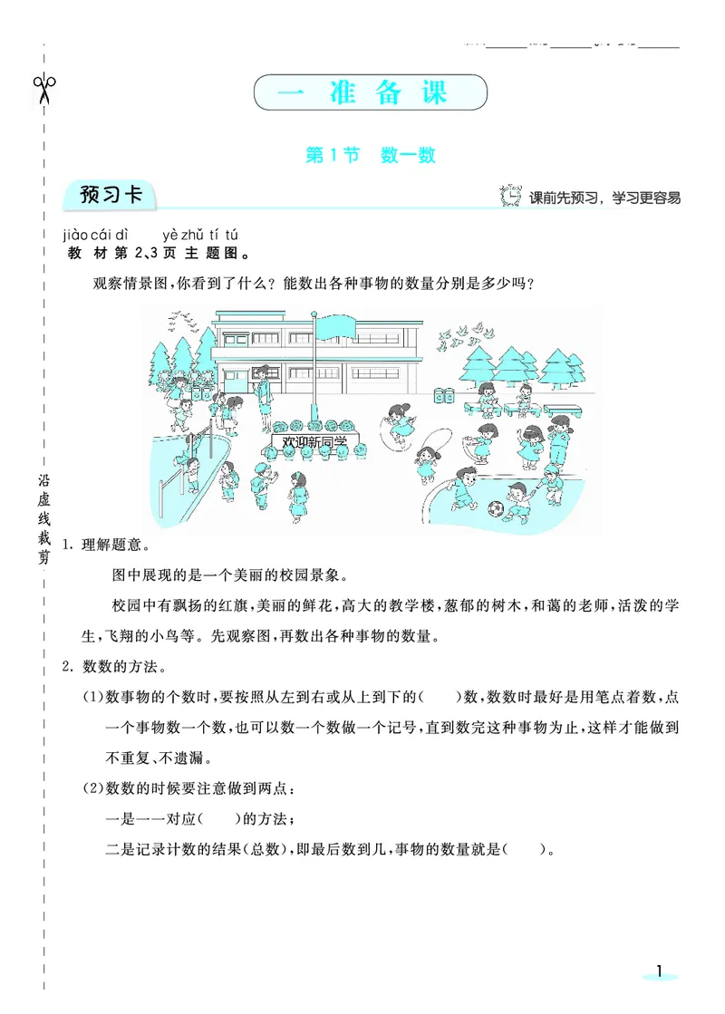 《全册预习卡》数学1年级上册（RJ）_一年级上下册资料_小学一年级学习资料-25年更新版_1-03、小学一年级数学上册_人教版_10、电子书籍