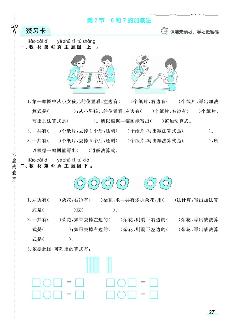 《全册预习卡》数学1年级上册（RJ）_一年级上下册资料_小学一年级学习资料-25年更新版_1-03、小学一年级数学上册_人教版_10、电子书籍