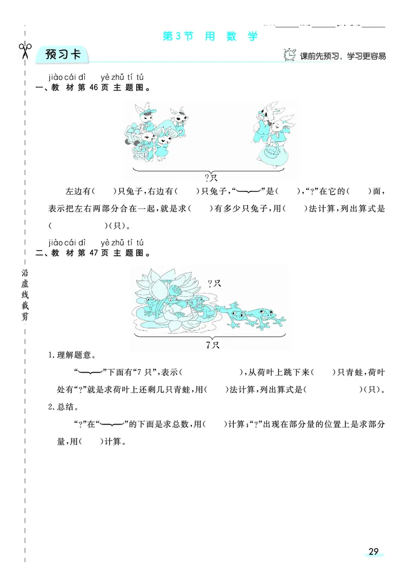 《全册预习卡》数学1年级上册（RJ）_一年级上下册资料_小学一年级学习资料-25年更新版_1-03、小学一年级数学上册_人教版_10、电子书籍