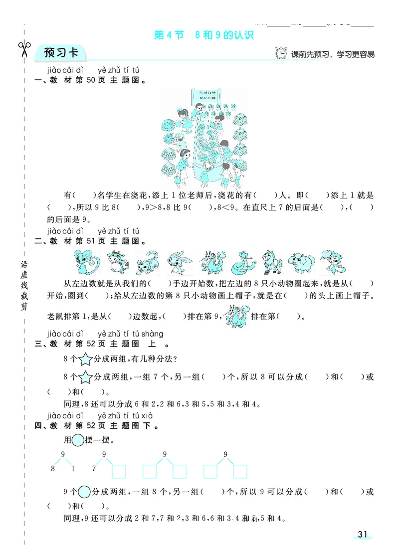 《全册预习卡》数学1年级上册（RJ）_一年级上下册资料_小学一年级学习资料-25年更新版_1-03、小学一年级数学上册_人教版_10、电子书籍