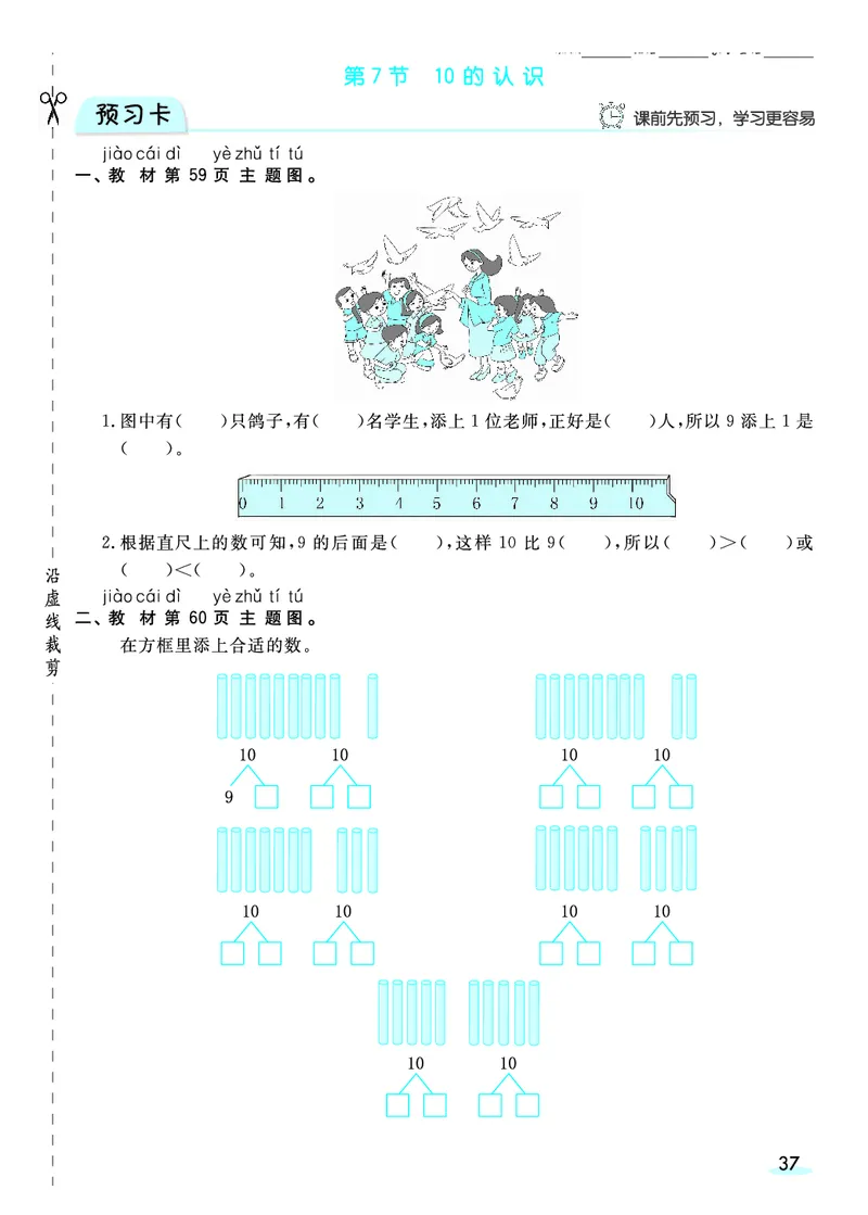 《全册预习卡》数学1年级上册（RJ）_一年级上下册资料_小学一年级学习资料-25年更新版_1-03、小学一年级数学上册_人教版_10、电子书籍