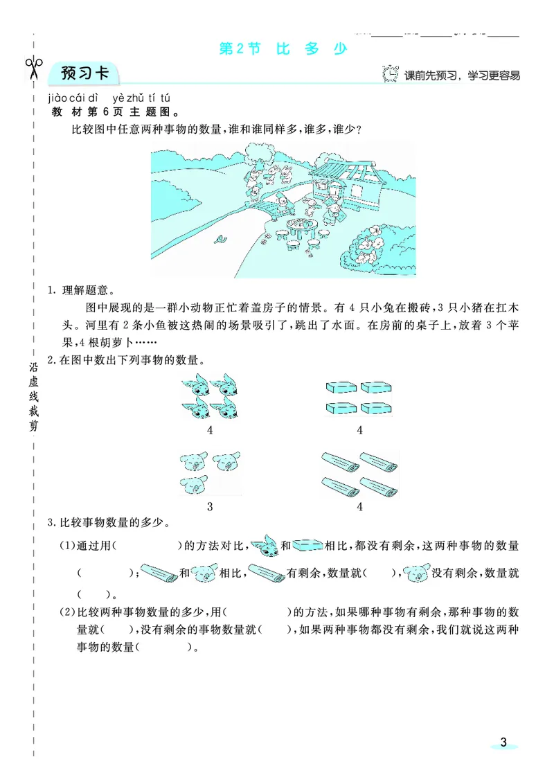 《全册预习卡》数学1年级上册（RJ）_一年级上下册资料_小学一年级学习资料-25年更新版_1-03、小学一年级数学上册_人教版_10、电子书籍
