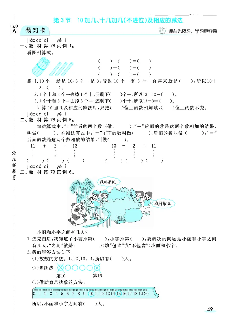 《全册预习卡》数学1年级上册（RJ）_一年级上下册资料_小学一年级学习资料-25年更新版_1-03、小学一年级数学上册_人教版_10、电子书籍