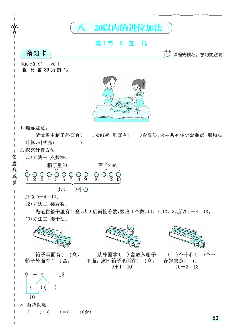 《全册预习卡》数学1年级上册（RJ）_一年级上下册资料_小学一年级学习资料-25年更新版_1-03、小学一年级数学上册_人教版_10、电子书籍