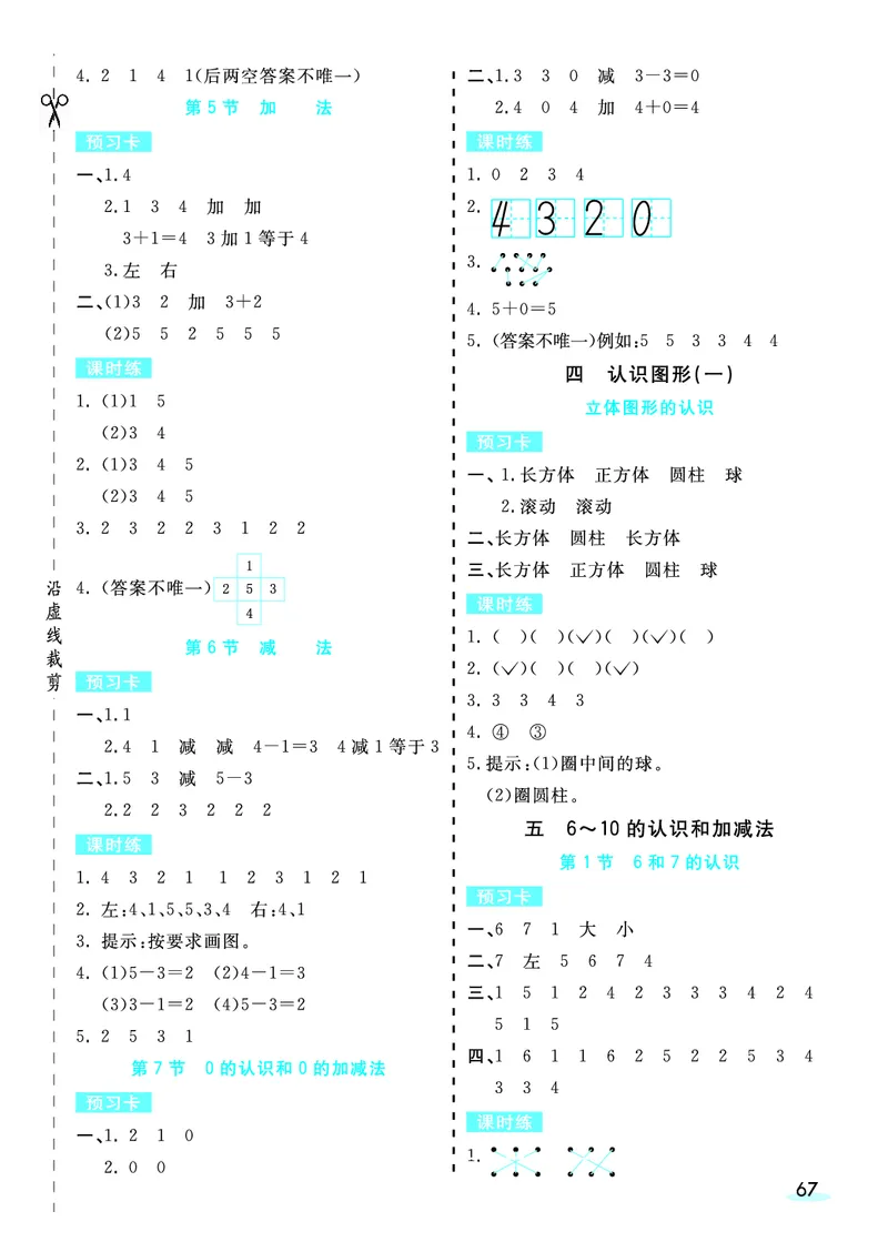 《全册预习卡》数学1年级上册（RJ）_一年级上下册资料_小学一年级学习资料-25年更新版_1-03、小学一年级数学上册_人教版_10、电子书籍