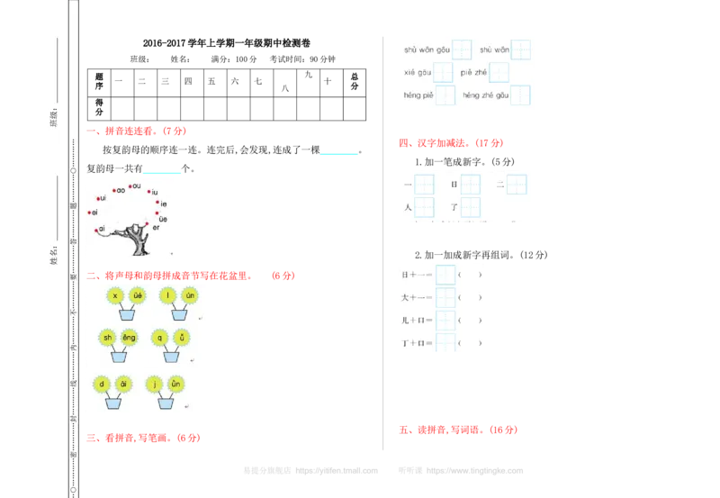 期中检测卷_一年级语文上册（统编版）_老课标资料_教学视频_第一套_009-试题试卷word版可下载打印_测试卷