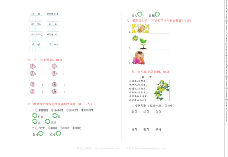 期中检测卷_一年级语文上册（统编版）_老课标资料_教学视频_第一套_009-试题试卷word版可下载打印_测试卷