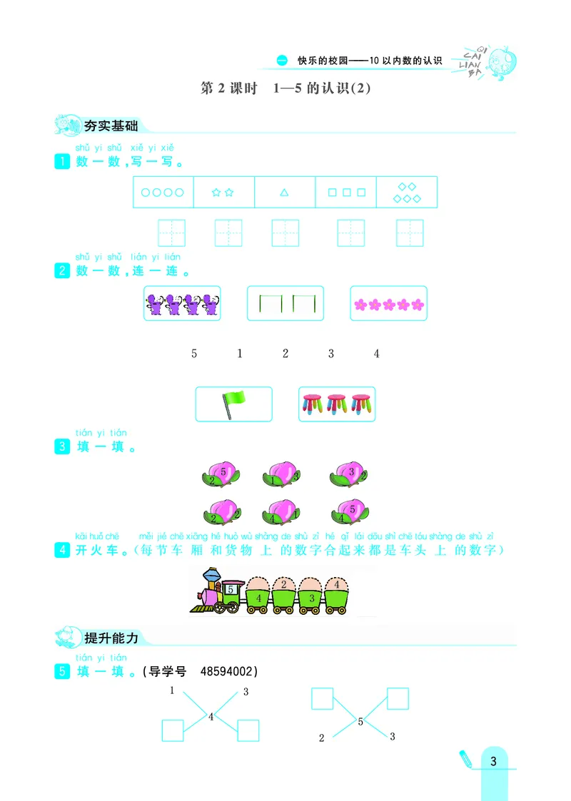 《七彩练霸》学生用书数学1年级上册（63QD）_一年级上下册资料_小学一年级学习资料-25年更新版_1-03、小学一年级数学上册_青岛63制_10、电子书籍