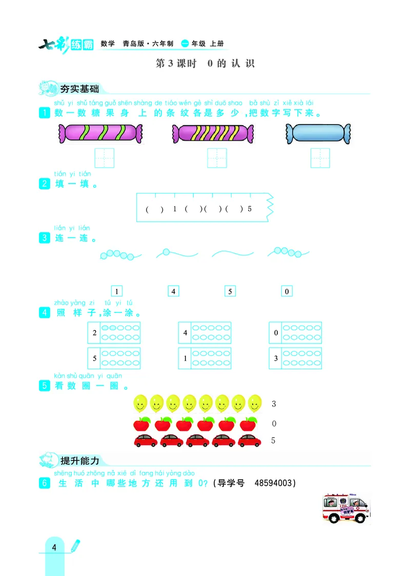 《七彩练霸》学生用书数学1年级上册（63QD）_一年级上下册资料_小学一年级学习资料-25年更新版_1-03、小学一年级数学上册_青岛63制_10、电子书籍