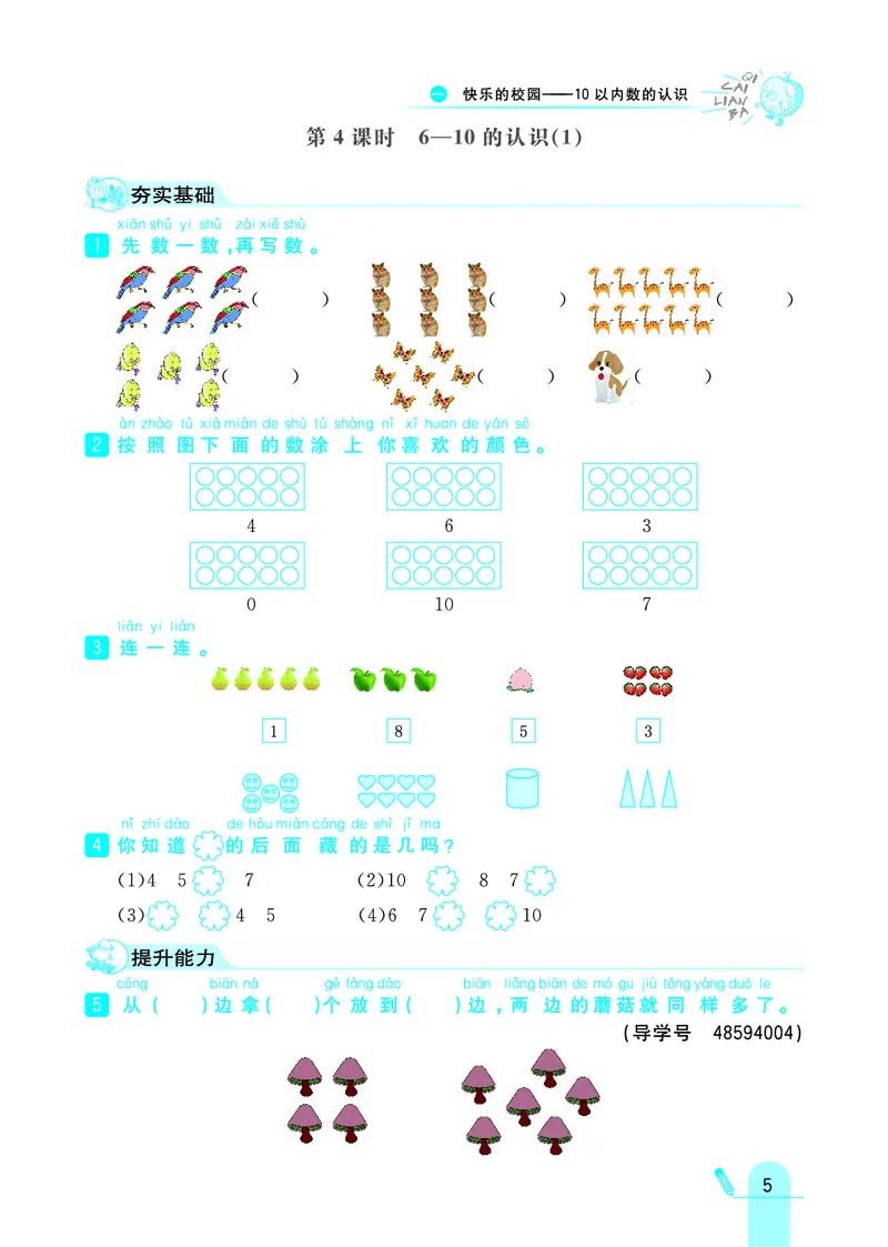《七彩练霸》学生用书数学1年级上册（63QD）_一年级上下册资料_小学一年级学习资料-25年更新版_1-03、小学一年级数学上册_青岛63制_10、电子书籍
