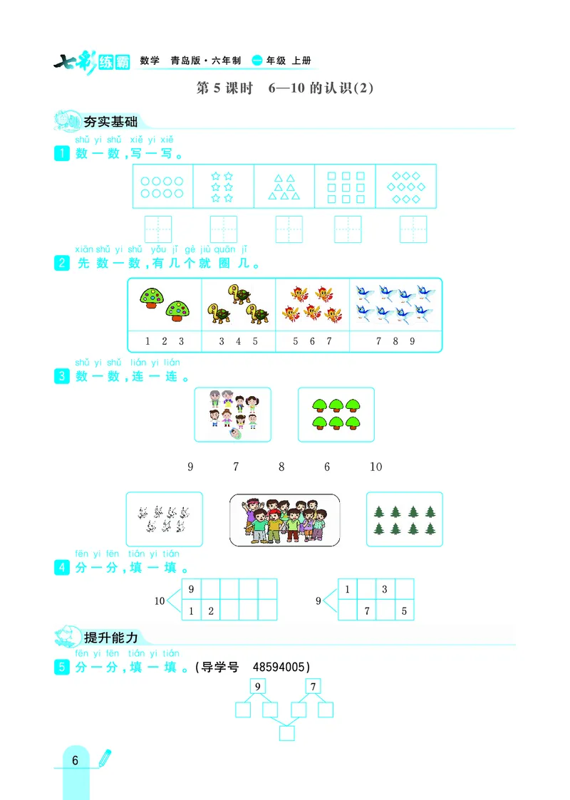《七彩练霸》学生用书数学1年级上册（63QD）_一年级上下册资料_小学一年级学习资料-25年更新版_1-03、小学一年级数学上册_青岛63制_10、电子书籍