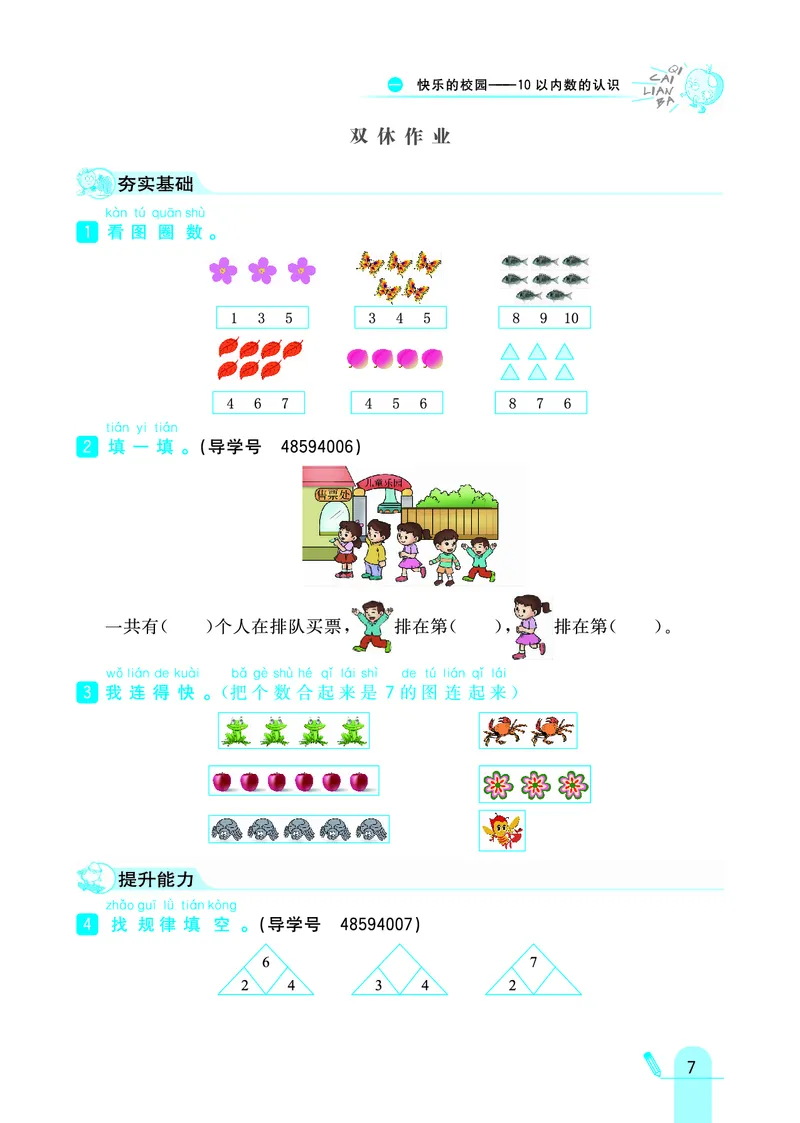 《七彩练霸》学生用书数学1年级上册（63QD）_一年级上下册资料_小学一年级学习资料-25年更新版_1-03、小学一年级数学上册_青岛63制_10、电子书籍