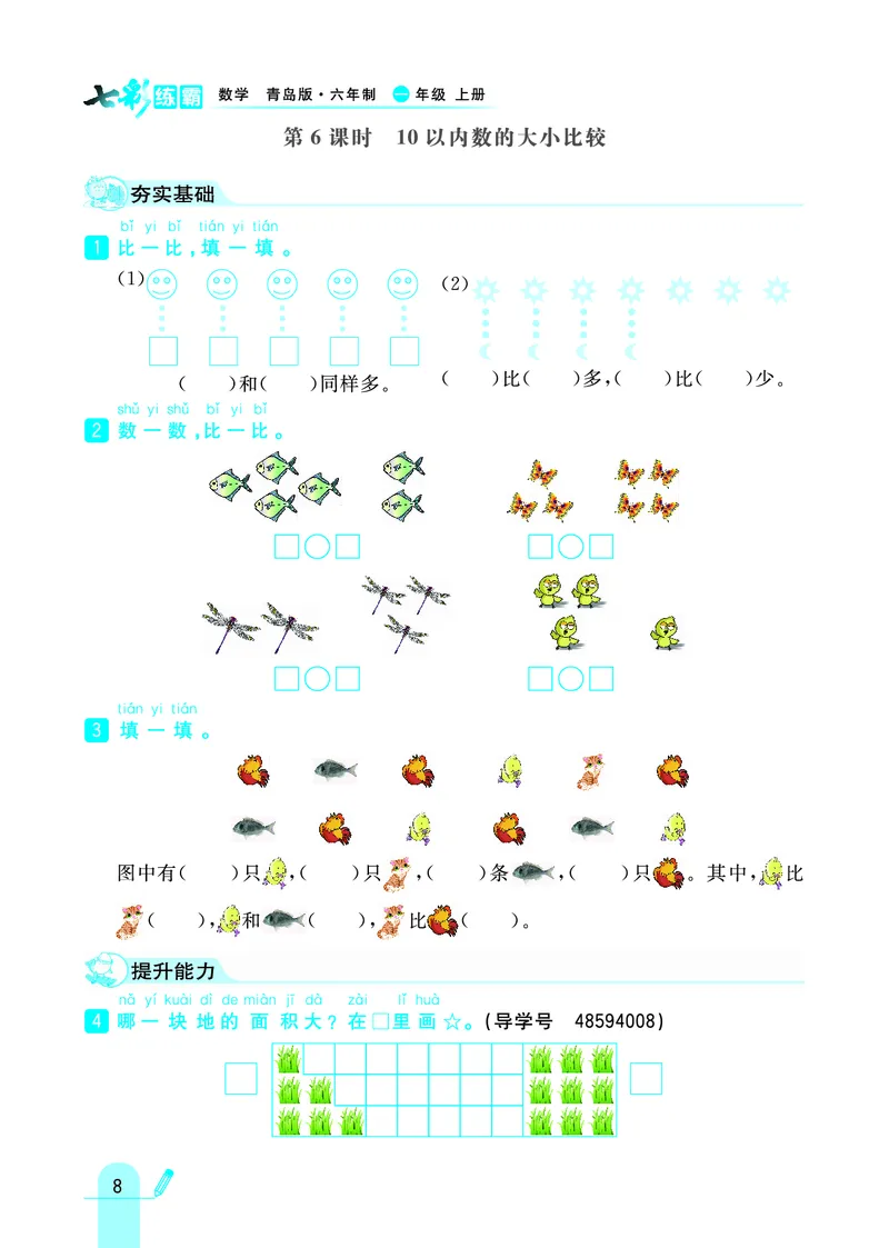 《七彩练霸》学生用书数学1年级上册（63QD）_一年级上下册资料_小学一年级学习资料-25年更新版_1-03、小学一年级数学上册_青岛63制_10、电子书籍