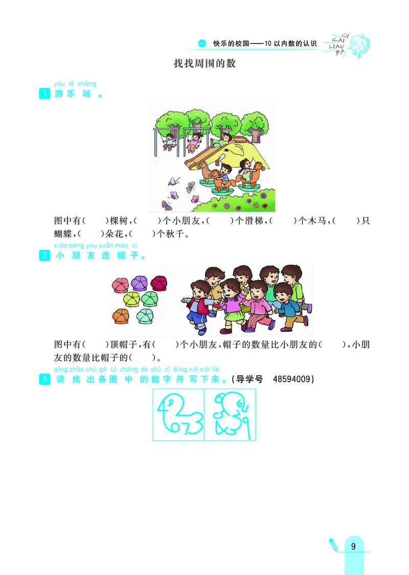 《七彩练霸》学生用书数学1年级上册（63QD）_一年级上下册资料_小学一年级学习资料-25年更新版_1-03、小学一年级数学上册_青岛63制_10、电子书籍