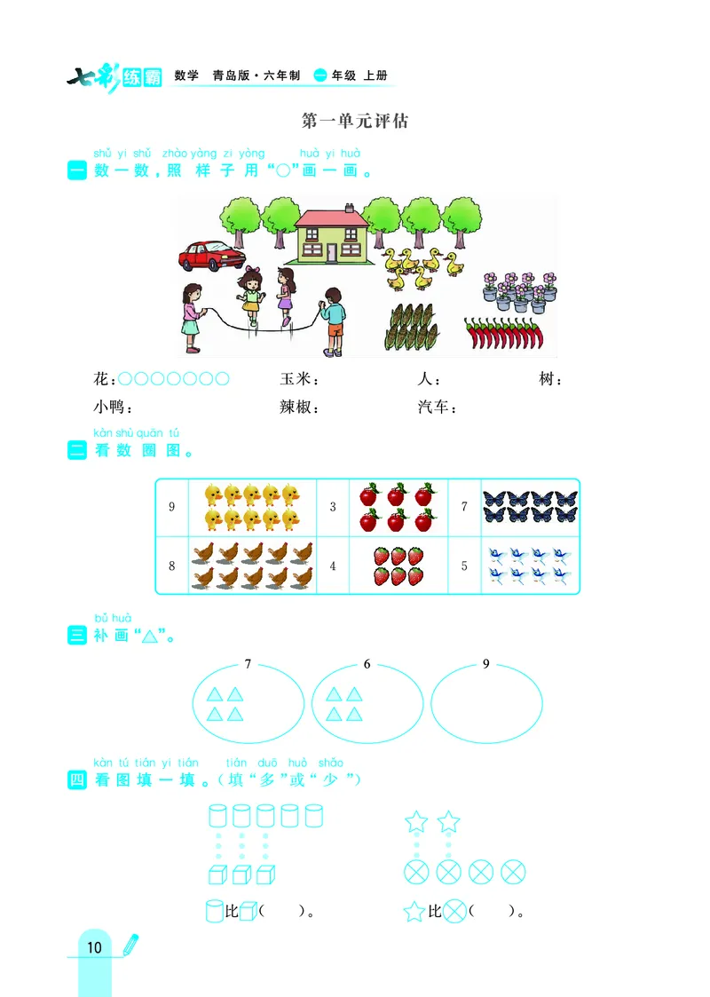 《七彩练霸》学生用书数学1年级上册（63QD）_一年级上下册资料_小学一年级学习资料-25年更新版_1-03、小学一年级数学上册_青岛63制_10、电子书籍