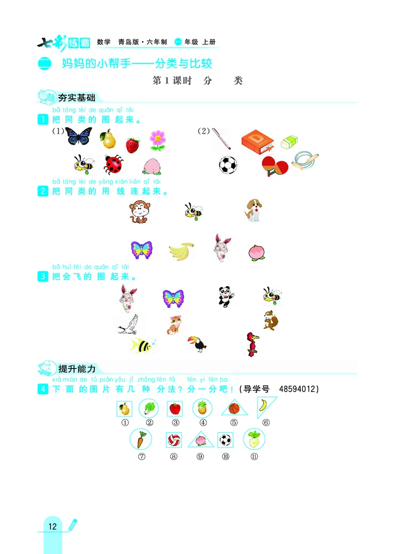 《七彩练霸》学生用书数学1年级上册（63QD）_一年级上下册资料_小学一年级学习资料-25年更新版_1-03、小学一年级数学上册_青岛63制_10、电子书籍