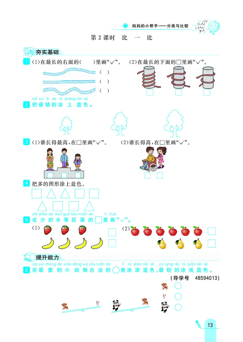 《七彩练霸》学生用书数学1年级上册（63QD）_一年级上下册资料_小学一年级学习资料-25年更新版_1-03、小学一年级数学上册_青岛63制_10、电子书籍