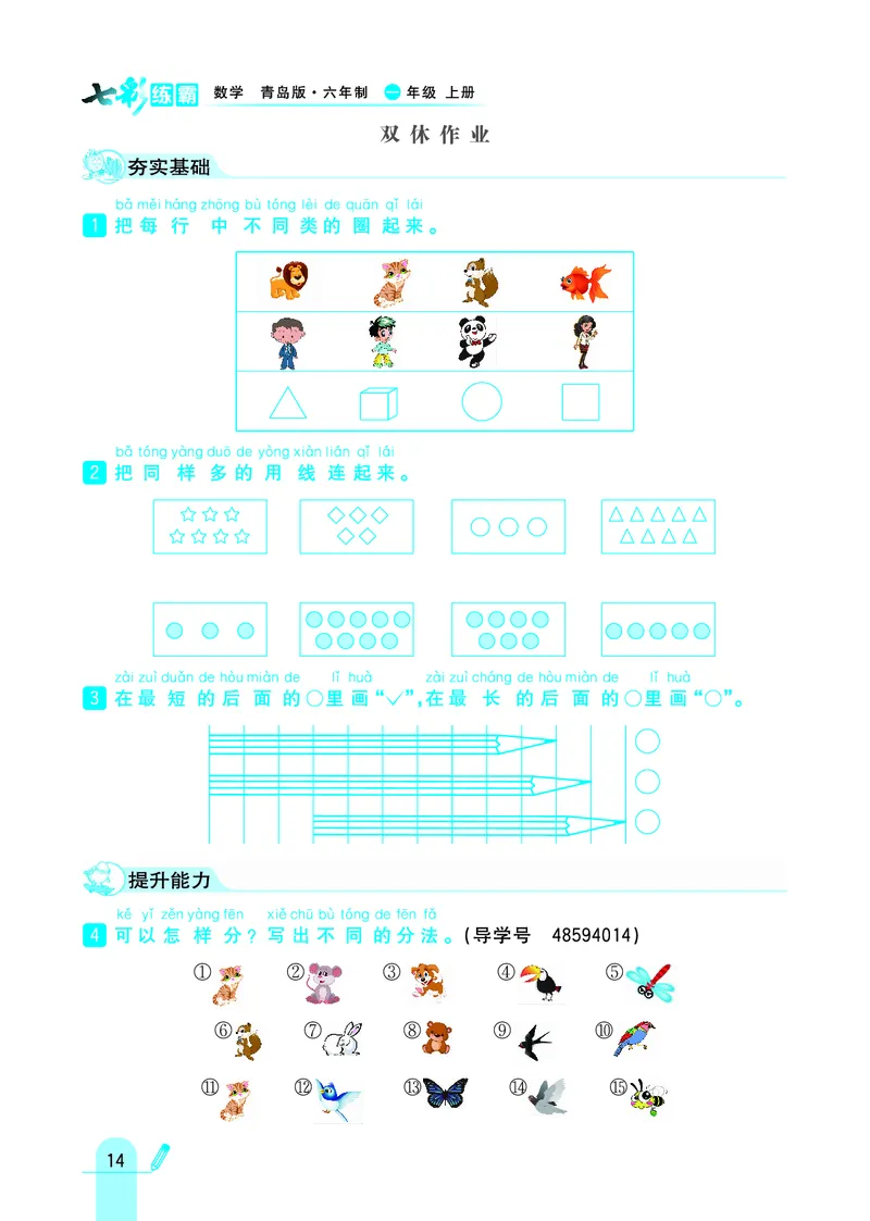 《七彩练霸》学生用书数学1年级上册（63QD）_一年级上下册资料_小学一年级学习资料-25年更新版_1-03、小学一年级数学上册_青岛63制_10、电子书籍