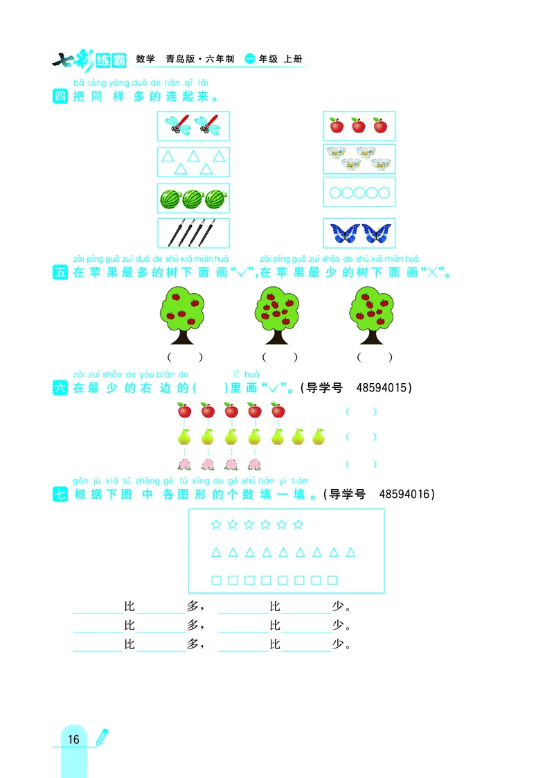 《七彩练霸》学生用书数学1年级上册（63QD）_一年级上下册资料_小学一年级学习资料-25年更新版_1-03、小学一年级数学上册_青岛63制_10、电子书籍