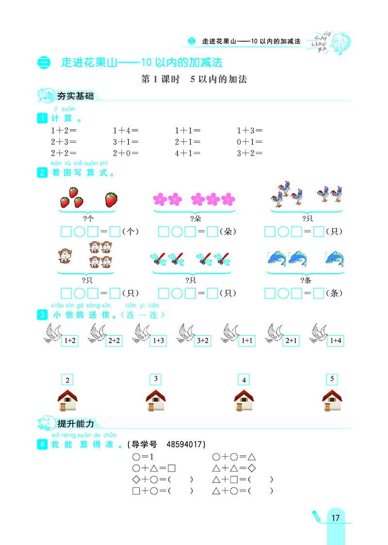 《七彩练霸》学生用书数学1年级上册（63QD）_一年级上下册资料_小学一年级学习资料-25年更新版_1-03、小学一年级数学上册_青岛63制_10、电子书籍