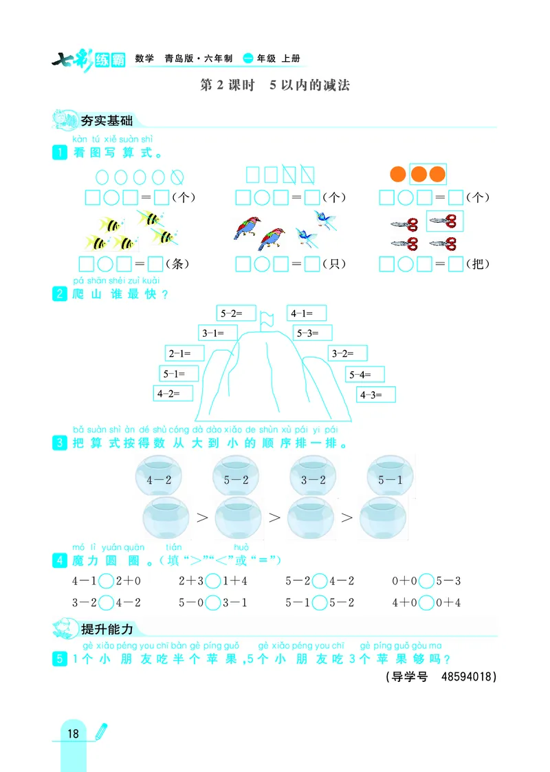 《七彩练霸》学生用书数学1年级上册（63QD）_一年级上下册资料_小学一年级学习资料-25年更新版_1-03、小学一年级数学上册_青岛63制_10、电子书籍