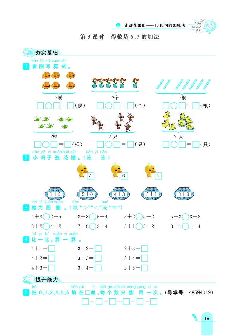 《七彩练霸》学生用书数学1年级上册（63QD）_一年级上下册资料_小学一年级学习资料-25年更新版_1-03、小学一年级数学上册_青岛63制_10、电子书籍