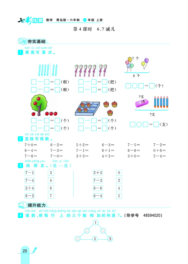 《七彩练霸》学生用书数学1年级上册（63QD）_一年级上下册资料_小学一年级学习资料-25年更新版_1-03、小学一年级数学上册_青岛63制_10、电子书籍
