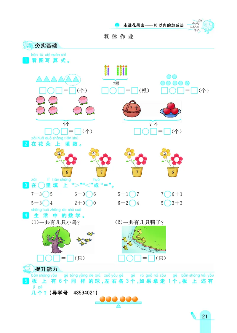 《七彩练霸》学生用书数学1年级上册（63QD）_一年级上下册资料_小学一年级学习资料-25年更新版_1-03、小学一年级数学上册_青岛63制_10、电子书籍