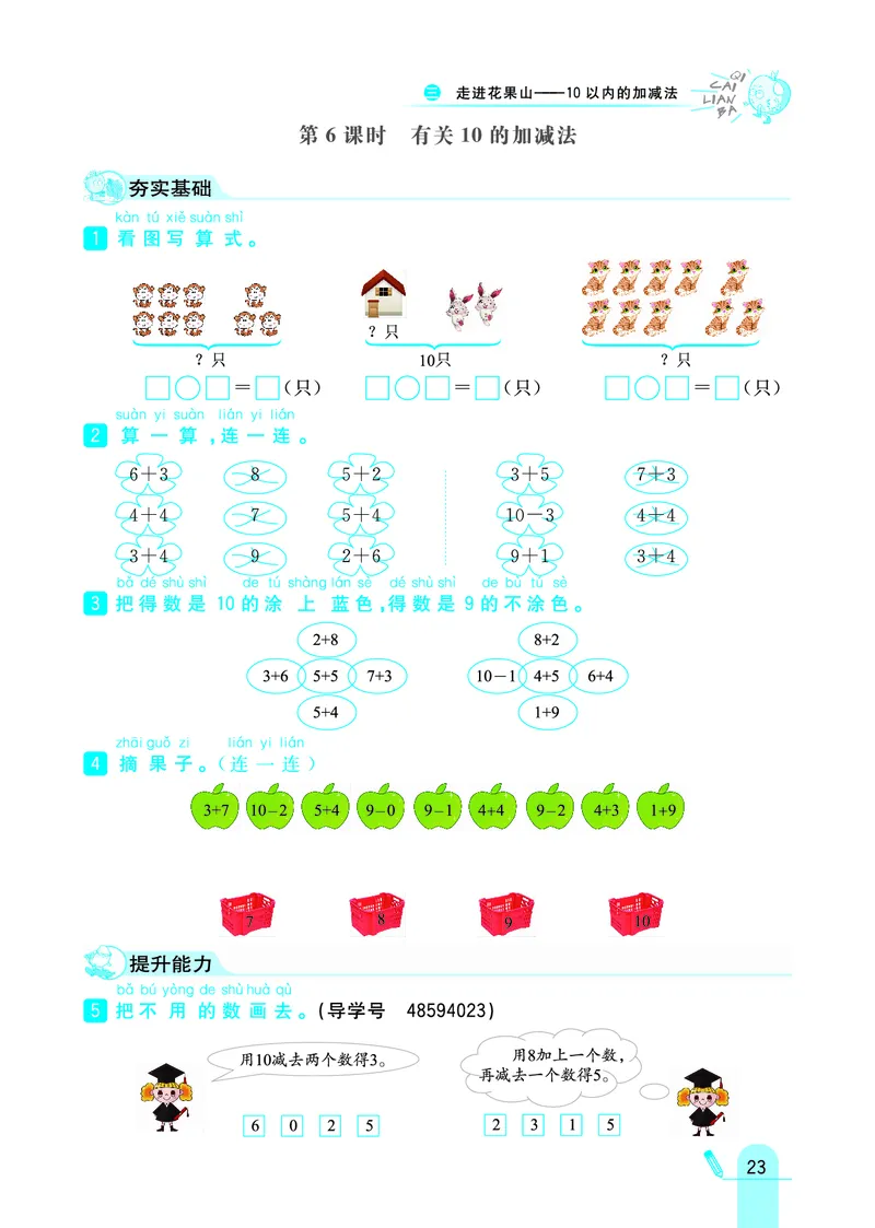《七彩练霸》学生用书数学1年级上册（63QD）_一年级上下册资料_小学一年级学习资料-25年更新版_1-03、小学一年级数学上册_青岛63制_10、电子书籍
