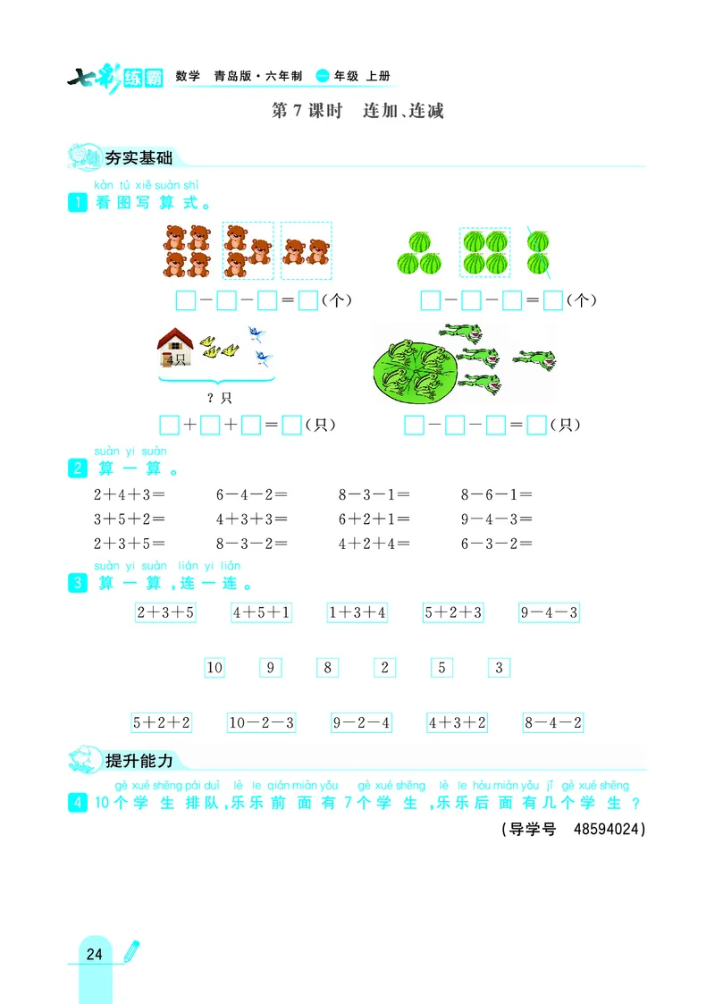 《七彩练霸》学生用书数学1年级上册（63QD）_一年级上下册资料_小学一年级学习资料-25年更新版_1-03、小学一年级数学上册_青岛63制_10、电子书籍