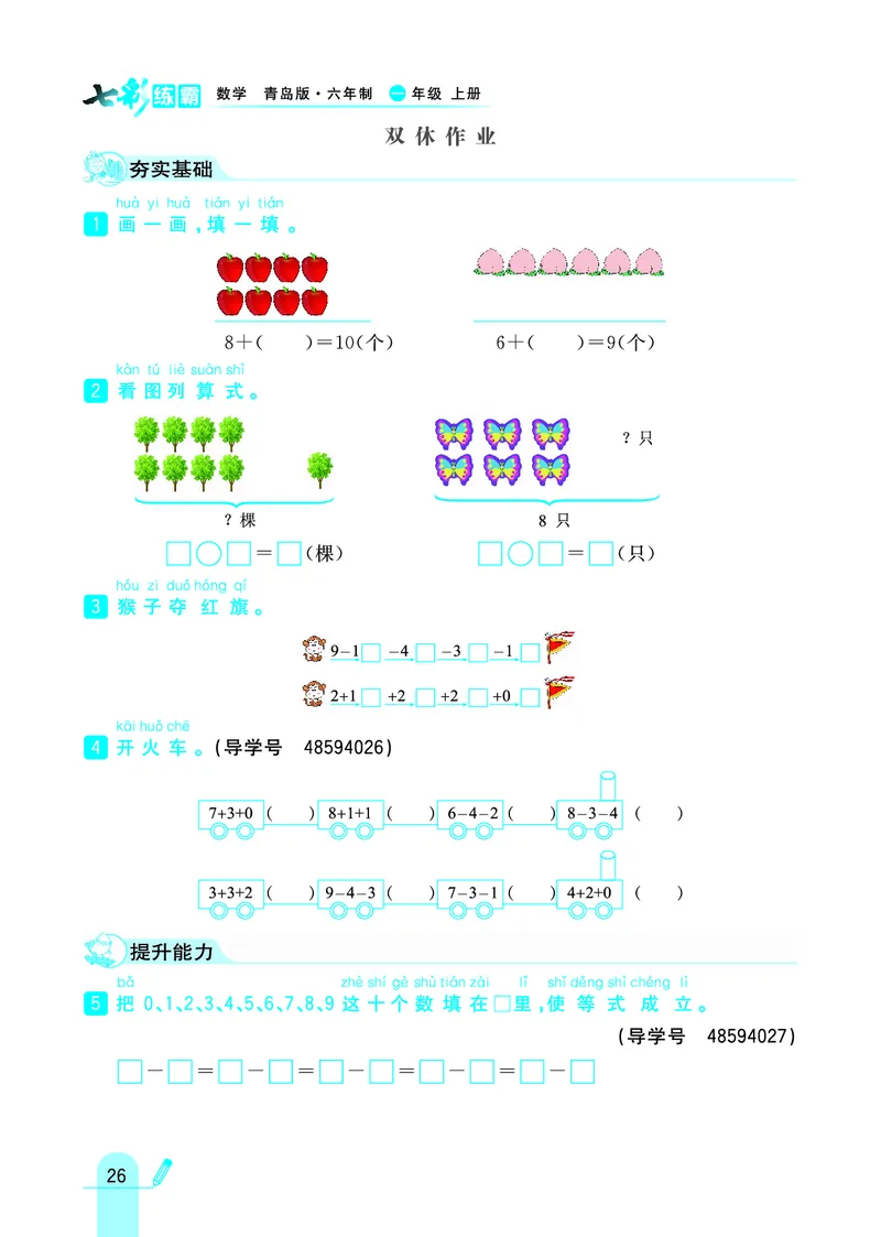 《七彩练霸》学生用书数学1年级上册（63QD）_一年级上下册资料_小学一年级学习资料-25年更新版_1-03、小学一年级数学上册_青岛63制_10、电子书籍