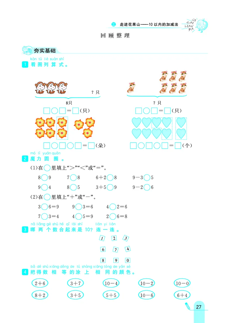 《七彩练霸》学生用书数学1年级上册（63QD）_一年级上下册资料_小学一年级学习资料-25年更新版_1-03、小学一年级数学上册_青岛63制_10、电子书籍
