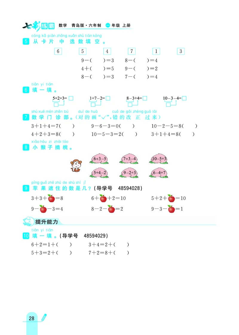 《七彩练霸》学生用书数学1年级上册（63QD）_一年级上下册资料_小学一年级学习资料-25年更新版_1-03、小学一年级数学上册_青岛63制_10、电子书籍