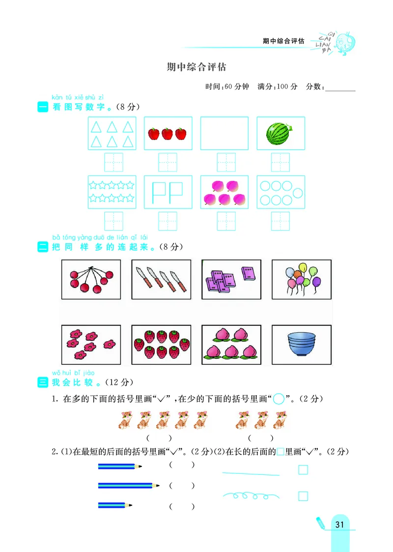 《七彩练霸》学生用书数学1年级上册（63QD）_一年级上下册资料_小学一年级学习资料-25年更新版_1-03、小学一年级数学上册_青岛63制_10、电子书籍