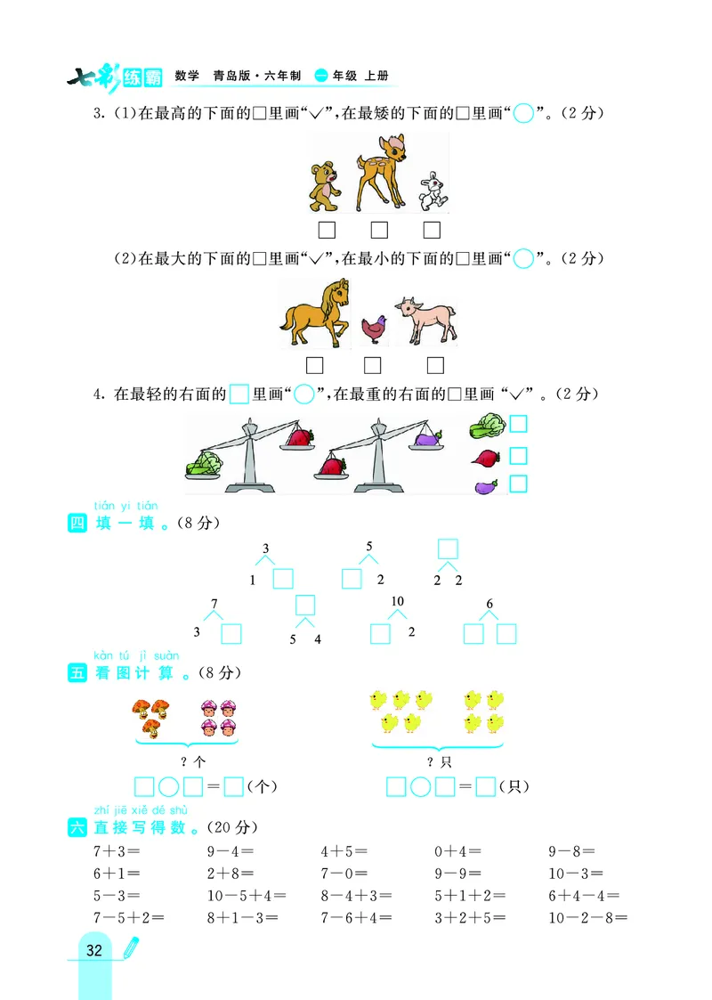 《七彩练霸》学生用书数学1年级上册（63QD）_一年级上下册资料_小学一年级学习资料-25年更新版_1-03、小学一年级数学上册_青岛63制_10、电子书籍