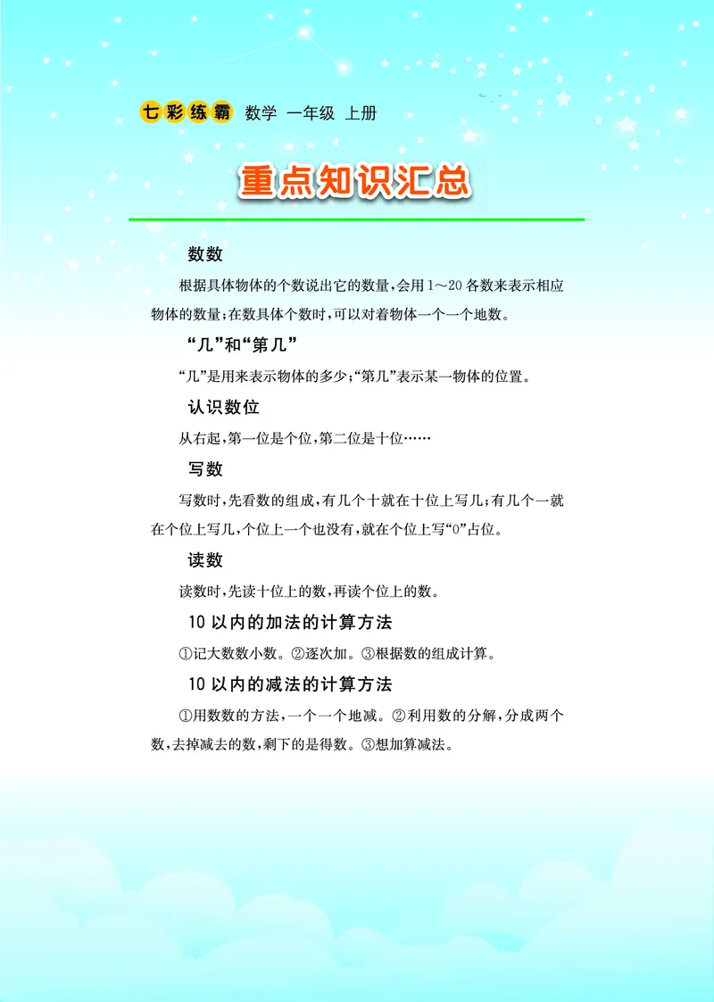 《七彩练霸》学生用书数学1年级上册（63QD）_一年级上下册资料_小学一年级学习资料-25年更新版_1-03、小学一年级数学上册_青岛63制_10、电子书籍