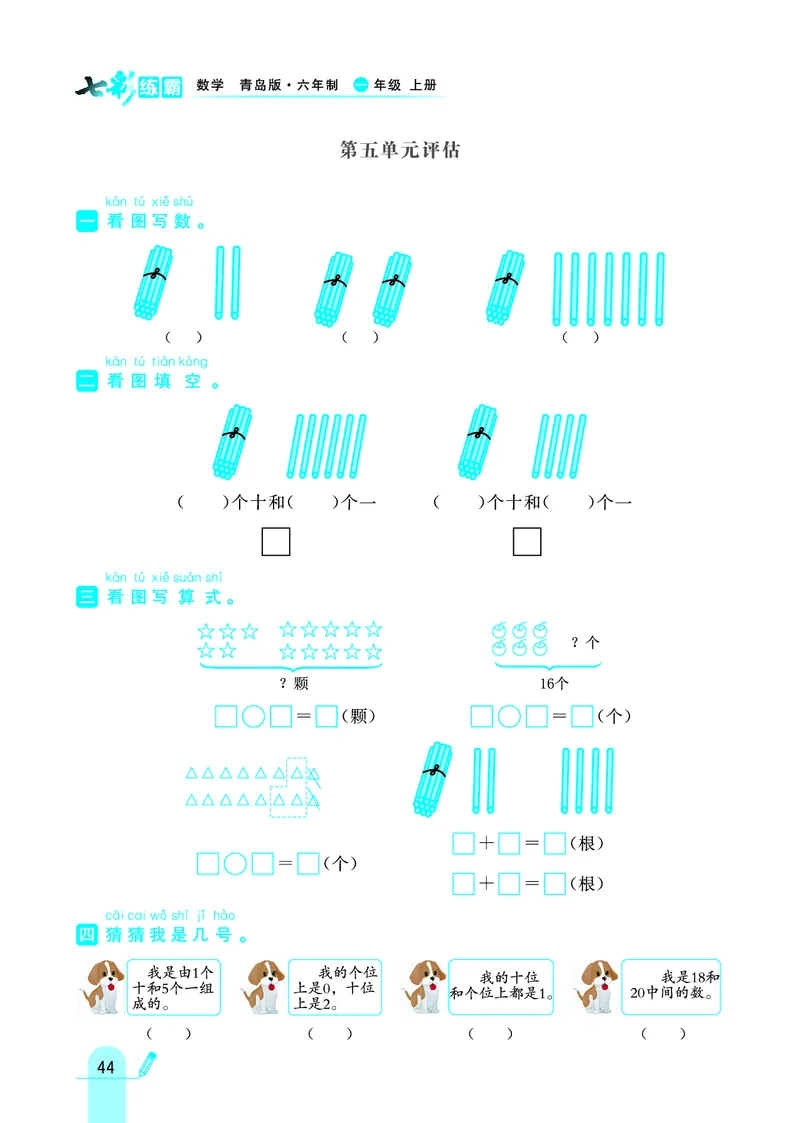 《七彩练霸》学生用书数学1年级上册（63QD）_一年级上下册资料_小学一年级学习资料-25年更新版_1-03、小学一年级数学上册_青岛63制_10、电子书籍