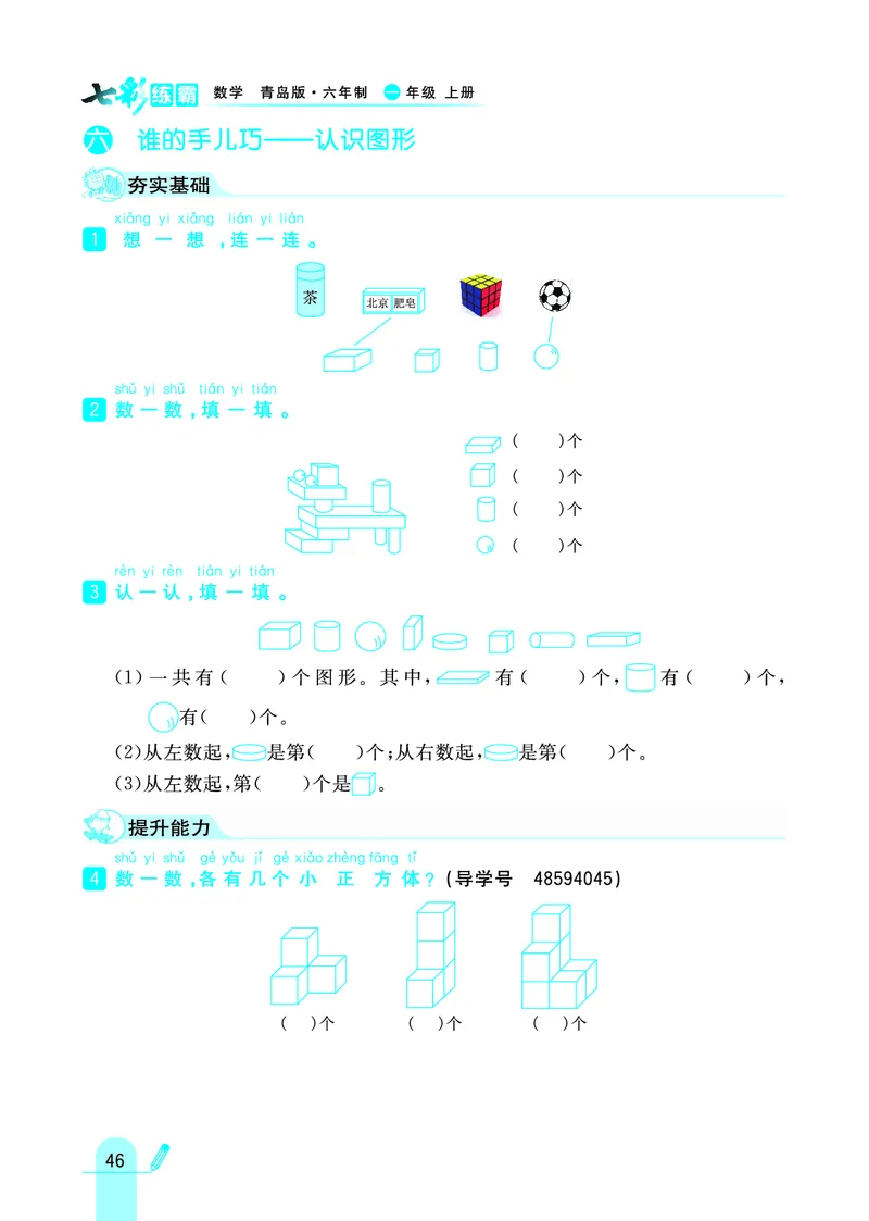 《七彩练霸》学生用书数学1年级上册（63QD）_一年级上下册资料_小学一年级学习资料-25年更新版_1-03、小学一年级数学上册_青岛63制_10、电子书籍