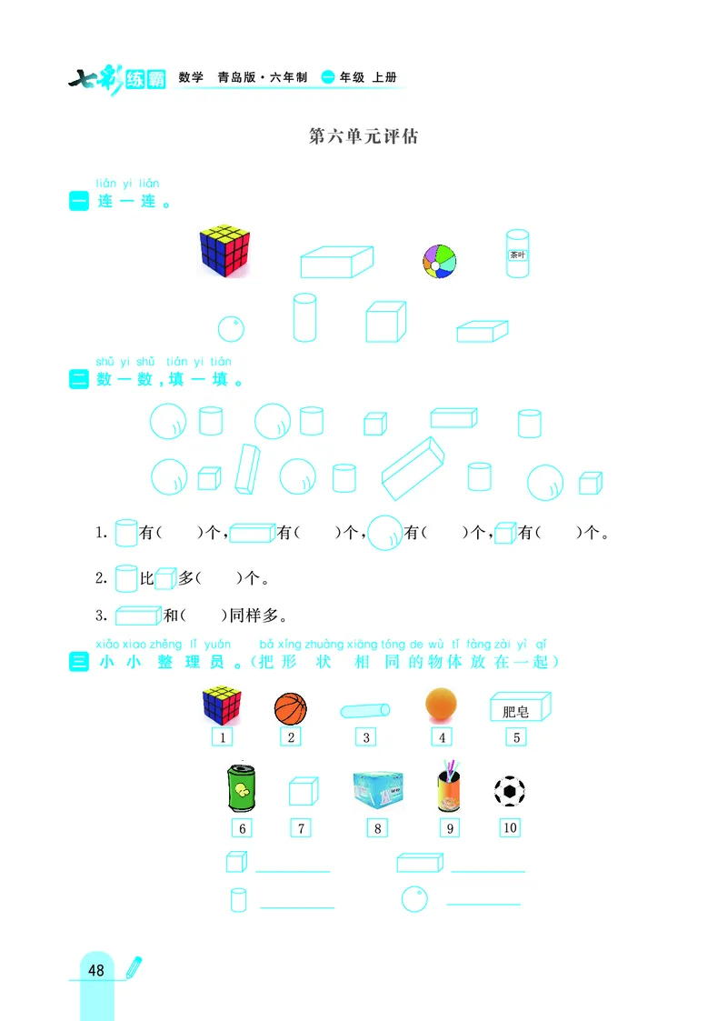 《七彩练霸》学生用书数学1年级上册（63QD）_一年级上下册资料_小学一年级学习资料-25年更新版_1-03、小学一年级数学上册_青岛63制_10、电子书籍