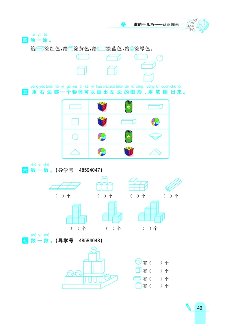 《七彩练霸》学生用书数学1年级上册（63QD）_一年级上下册资料_小学一年级学习资料-25年更新版_1-03、小学一年级数学上册_青岛63制_10、电子书籍