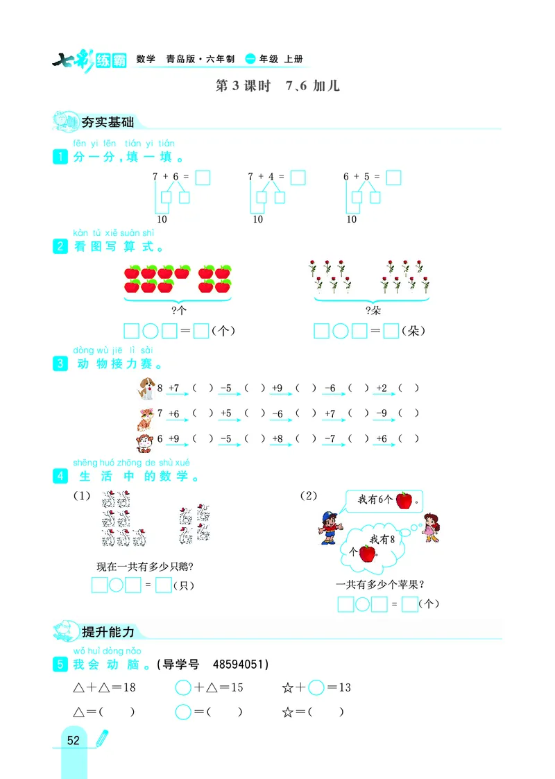 《七彩练霸》学生用书数学1年级上册（63QD）_一年级上下册资料_小学一年级学习资料-25年更新版_1-03、小学一年级数学上册_青岛63制_10、电子书籍